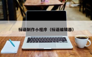 利津标语制作小程序（标语编辑器）