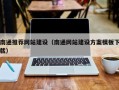 利津南通推荐网站建设（南通网站建设方案模板下载）