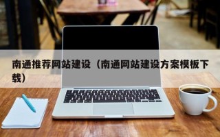 利津南通推荐网站建设（南通网站建设方案模板下载）
