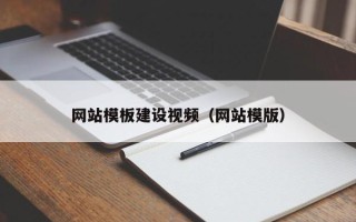 利津网站模板建设视频（网站模版）