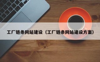 利津工厂链条网站建设（工厂链条网站建设方案）