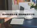 利津新乡网站建设方案（新乡网站设计公司）