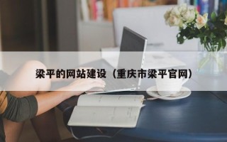 利津梁平的网站建设（重庆市梁平官网）