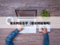 利津建设网站自学（建设网站难吗）