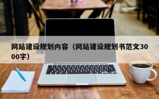 利津网站建设规划内容（网站建设规划书范文3000字）