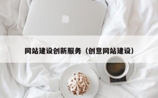 利津网站建设创新服务（创意网站建设）