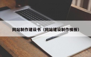 利津网站制作建设书（网站建设制作模板）