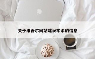 利津关于维吾尔网站建设学术的信息