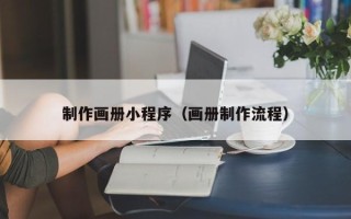利津制作画册小程序（画册制作流程）