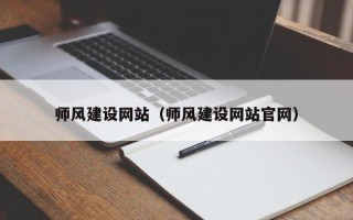 利津师风建设网站（师风建设网站官网）