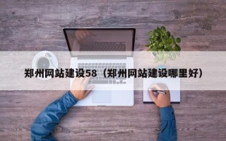利津郑州网站建设58（郑州网站建设哪里好）