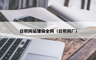 利津日照网站建设全网（日照网厂）