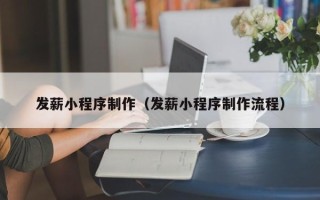 利津发薪小程序制作（发薪小程序制作流程）