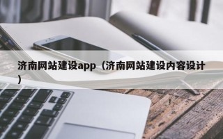 利津济南网站建设app（济南网站建设内容设计）