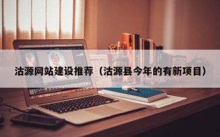 利津沽源网站建设推荐（沽源县今年的有新项目）