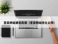 利津宜昌网站建设高端（宜昌网站优化公司）