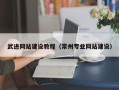 利津武进网站建设教程（常州专业网站建设）