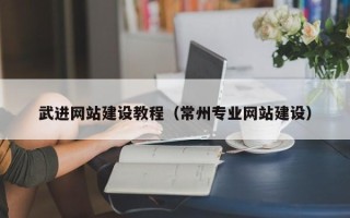利津武进网站建设教程（常州专业网站建设）