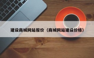 利津建设商城网站报价（商城网站建设价格）