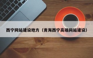 利津西宁网站建设地方（青海西宁高端网站建设）