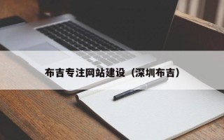 利津布吉专注网站建设（深圳布吉）