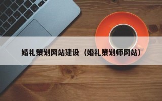 利津婚礼策划网站建设（婚礼策划师网站）