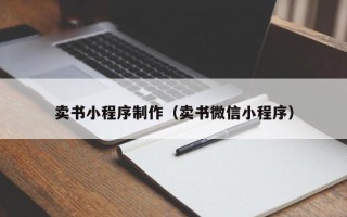 利津卖书小程序制作（卖书微信小程序）