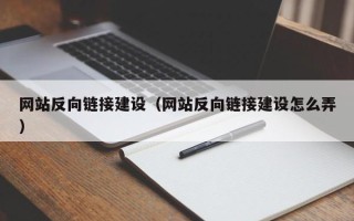 利津网站反向链接建设（网站反向链接建设怎么弄）
