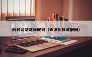 利津蓟县网站建设规划（天津蓟县政府网）