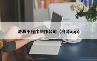 利津济源小程序制作公司（济源app）